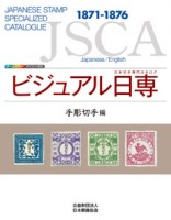 JSCA Japanese Stamp Specialzed Catalogue 1871-1876